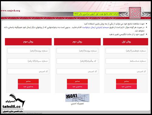نتیجه اولیه کنکور سراسری 
